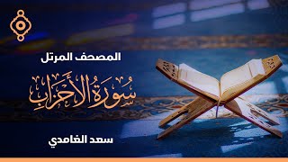 سورة الأحزاب وسبأ وفاطر  - الشيخ سعد الغامدي