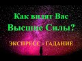 Как видят Вас Высшие Силы? Экспресс-гадание Таро . Татьяна Шаманова.