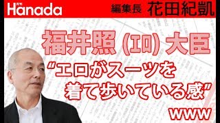 沖縄・北方問題担当：福井照（エロ）大臣のあ然とする（ほぼ犯罪）破廉恥行為。｜花田紀凱[月刊Hanada]編集長の『週刊誌欠席裁判』