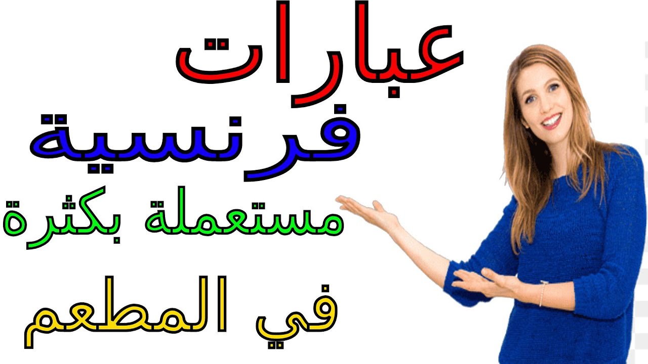 phrases courantes- au restaurant    تعلم اللغة الفرنسية  : عبارات فرنسية مستعملة بكثرة في المطعم
