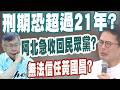 【三立辣政論🌶️】黃國昌涉案刑期恐「超過21年」？《向光前行》內容.後續發展 嚇壞阿北？陳敏鳳驚喊：難怪柯文哲急著下場！｜三立新聞LIVE