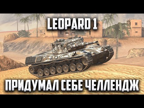 Видео: LEOPARD 1 | БОЙ НА 7000 УРОНА ИЛИ 7 МАСТЕРОВ (информация в описании) | Tanks Blitz