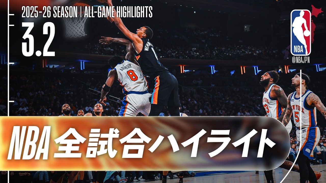 【NBA全試合ハイライト】2026.03.02 レギュラーシーズン