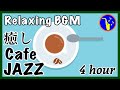 【カフェジャズ】おしゃれJazzでCoffeeが美味しくなる♪ カフェでジャズを聴いてゆっくりしていきませんか？ 【Cafe Music】4時間