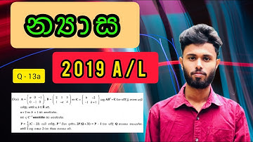 2019  Pure mathematics / න්‍යාස / matrices    Q  13-a