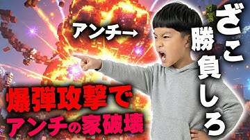 【マイクラ】DMで喧嘩を売ってきた小学生アンチのワールドを爆弾の雨で街ごと消したったｗｗｗｗｗ【マインクラフト】【Minecraft】