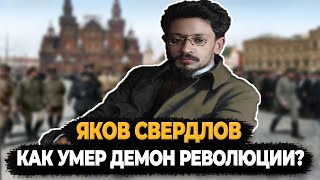 Яков Свердлов: Как Умер Демон Ленинской Революции?