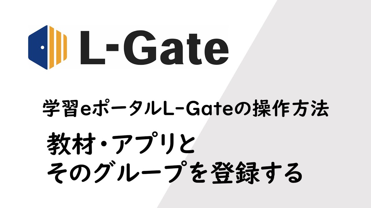 教材 アプリを登録する L Gate