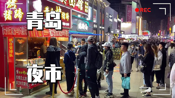 原来青岛夜市这么热闹！台东步行街夜晚太火爆啦，小吃也特别多【大海去旅行】 - 天天要闻