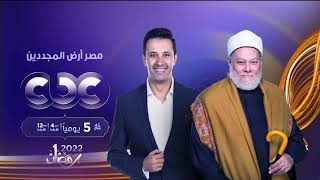 فواصل قناة CBC رمضان 2022 | CBC Ramadan Idents