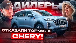 КОНФЛИКТ С ДИЛЕРАМИ! Отпустили ЧЕЛОВЕКА без ТОРМОЗОВ! ПРИЕХАЛИ РАЗБИРАТЬСЯ! Chery