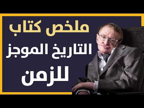 ملخص شامل لكتاب التاريخ الموجز للزمن ستيفن هوكينج