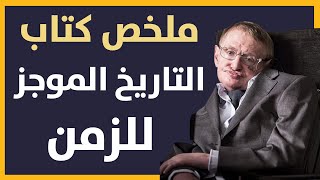 ملخص شامل لكتاب : التاريخ الموجز للزمن - ستيفن هوكينج