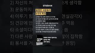 불행한 사람들의 8가지 특징