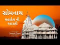 Somnath Mahadev Arti Osman mir | Best of Mahadev | સોમનાથ મહાદેવ