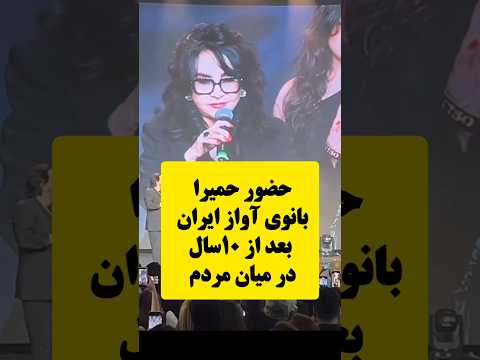 حضور حمیرا در میان مردم بعد از ۱۰ سال Shorts Short Tiktak حمیرا سلبریتی ها