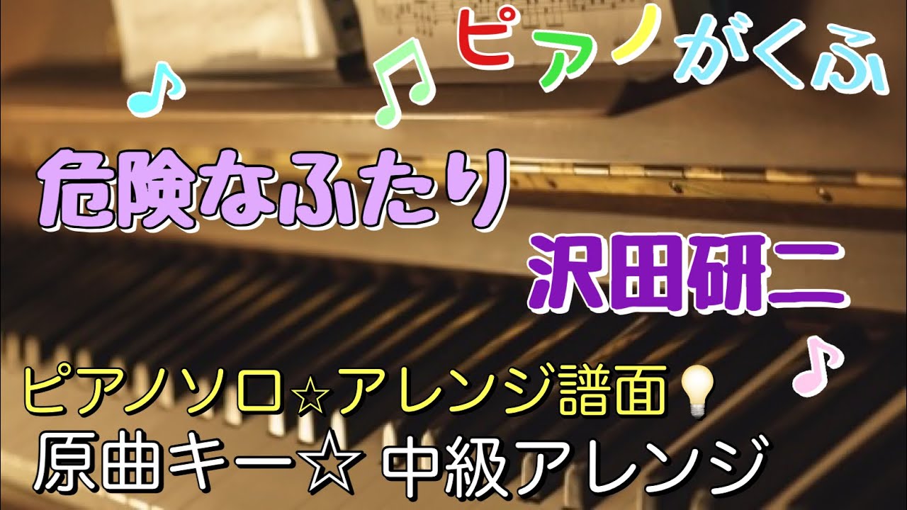 沢田研二 ピアノで歌う沢田研二の世界 ピアノ スコア 楽譜 (Y