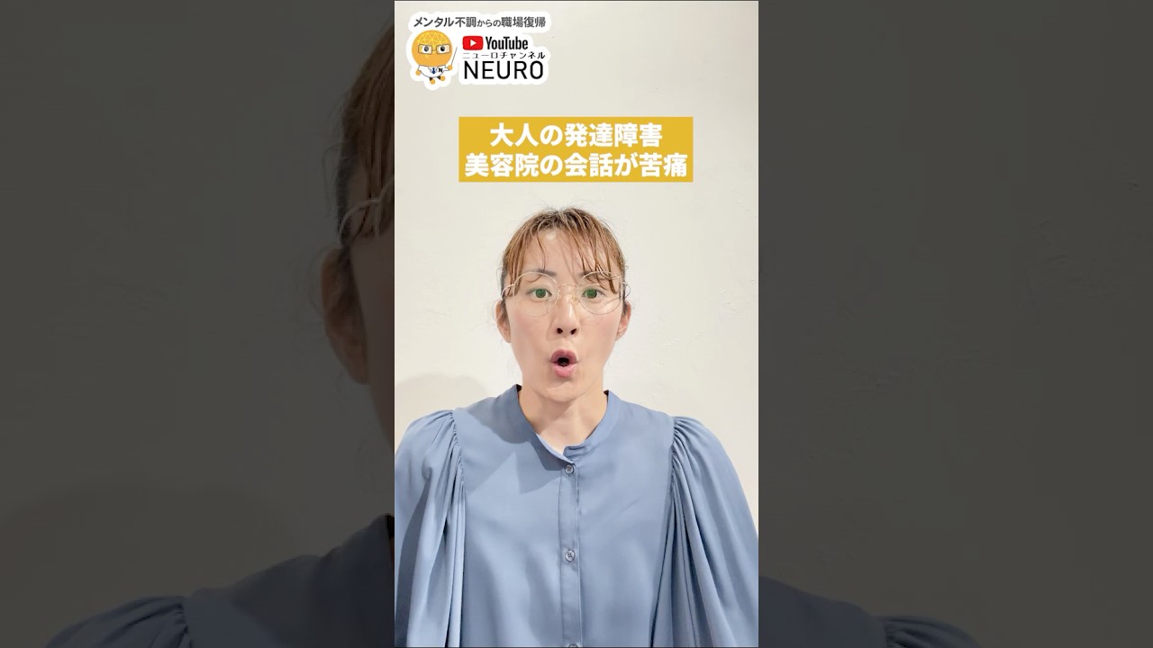 大人の発達障害|美容院の会話が苦痛 #ADHD #ASD