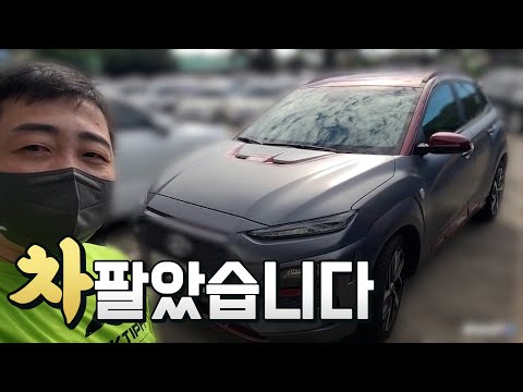 jeju 작약꽃  차 팔았습니다.. 나의 첫차 코나 아이언맨.. 고생했어..