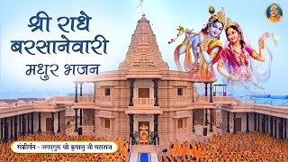 MESMERIZING Radha Rani Bhajan - Shri Radhe Barsanewari | Jagadguru Shri Kripalu Ji Maharaj Bhajan