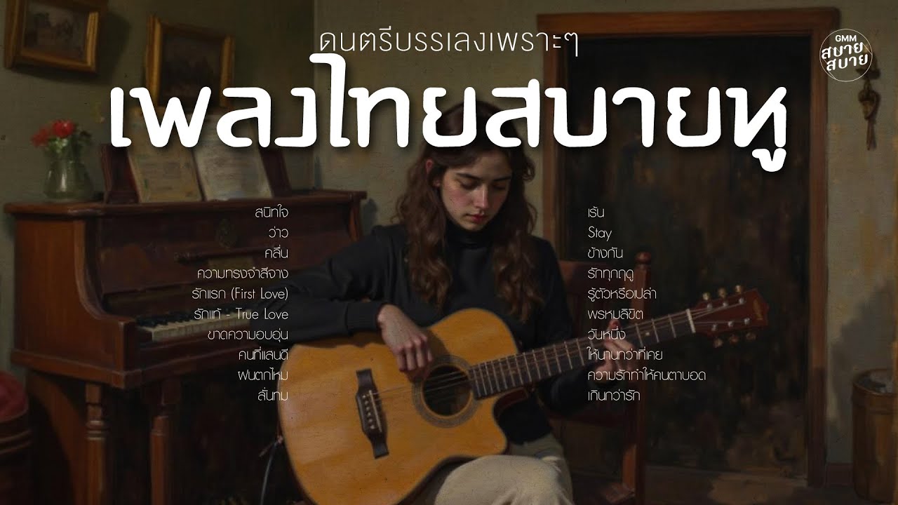 ดนตรีบรรเลงเพราะๆ เพลงไทยสบายหู | #อะคูสติก เพลงกีตาร์ฟังยาวๆ