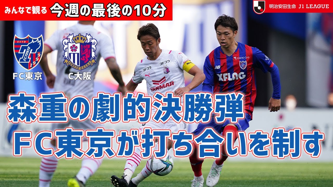 みんなで観る 今週の最後の10分 明治安田ｊ1第2節 ｆc東京vsセレッソ大阪 Youtube