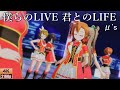 μ&#39;s「僕らのLIVE 君とのLIFE」(ぼららら)【PS4 4K】LoveLive!スクフェスAC