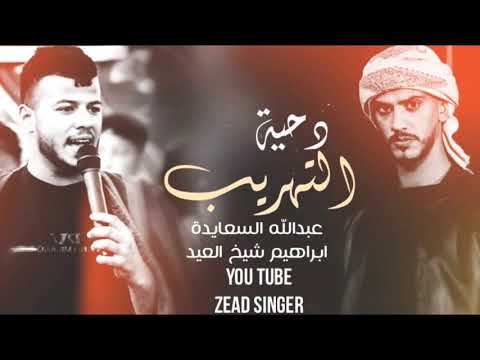 دحيه التهريب 2021 عبدالله السعايده و إبراهيم شيخ الع