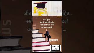 Top Motivational Status for UPSC Exam Motivation Shorts UPSCMotivation IPSOfficer Shorts Viral