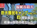 戦後福岡にあった“もう一つの街”――在日コリアン集住地区の記録