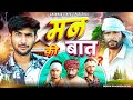 Mann ki baat      shankar  shambhu  bablu  new comedy