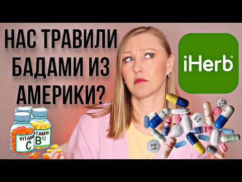 БАД из Америки VS БАД из России. Претензии к Iherb?