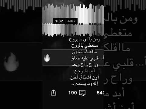 ومن بالي ما يروح متغطي بالروح