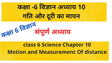 class 6 science chapter 10। गति और दूरी का मापन।motion and measurement of distance/(Hindi medium)