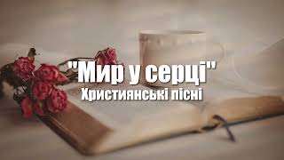 "Мир у серці" - Християнські пісні українською