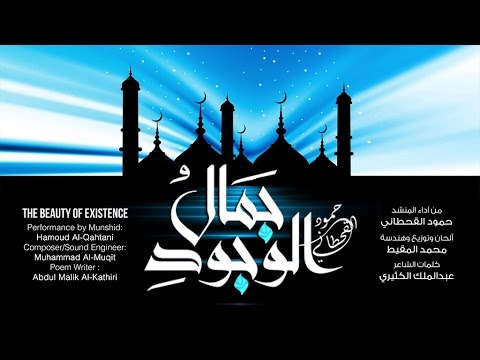 جمال الوجود | حمود القحطاني 2016