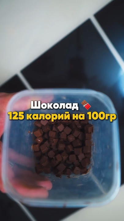 Низкокалорийный шоколад в домашних условиях #какпохудеть #похудение # ...