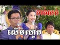 សើចរហូត សុខ​គា​​​កាត់សក់ _The best wedding comedy cut hair and song by Sokea 2020