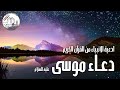 ادعية نبي الله موسى عليه السلام من القرآن الكريم 