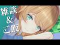 【雑談】夜ご飯食べながらゆっくりしゃべろっ【クレア先生 / Claire-sensei】