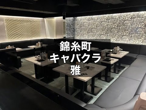 錦糸町　雅　（ミヤビ）　キャバクラ　店内紹介