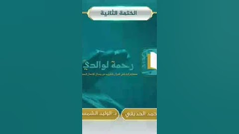 سورة الفاتحة بصوت الشيخ أحمد الحذيفي