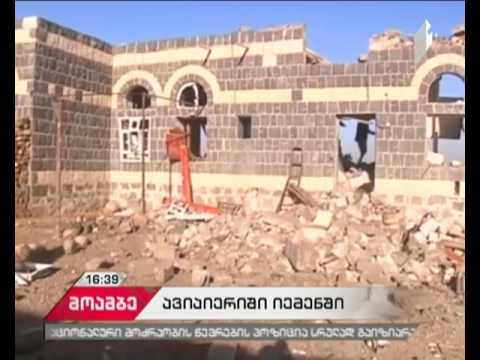 იემენში ავიაიერიშს ცხრა ადამიანის სიცოცხლე ემსხვერპლა