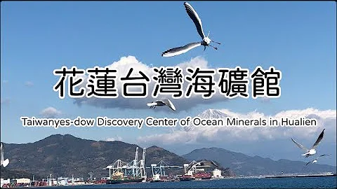 LINDA藏宝箱54—花莲台湾海矿馆 Taiwanyes-dow Discovery Center of Ocean Minerals in Hualien - 天天要闻