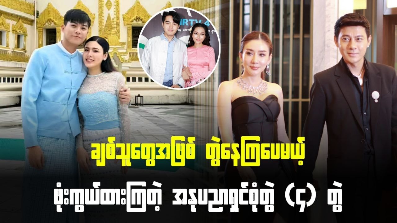 ချစ်သူတွေအဖြစ် တွဲနေကြပေမယ့် ဖုံးကွယ်ထားကြတဲ့ အနုပညာရှင်စုံတွဲ (၄)တွဲ...