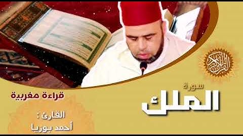 سورة الملك بالصيغة المغربية"أحمد بوزيا"