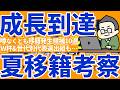 【W杯/U21/U19北中米帯同/U19モーリスレベロ│夏移籍考察】チームMVP級は上位クラブへ移籍?/急成長な欧州遠征組はそのまま国内から…/RB大宮&神村学園組の台頭