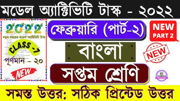 Class 7 Bengali Model Activity Task February 2022 Part 2 | Class 7 Activity Task Bangla February 22