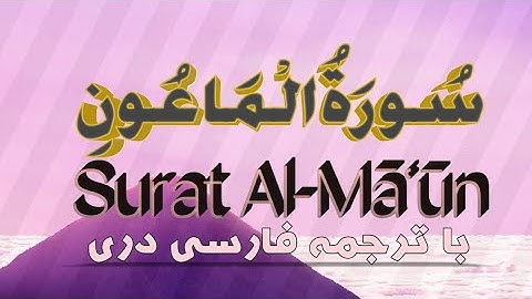 سوره_الماعون_(با_ترجمه_فارسی_دری) سُورَةُ) 107)الْمَاعُونِ|Surat Al-Māʿūn) 