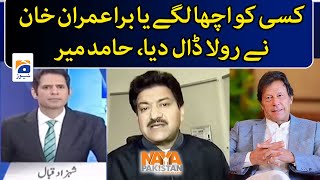Whether someone likes it or not, Imran Khan has done it, Hamid Mir - Naya Pakistan - Geo News